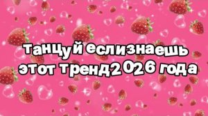 Танцуй если знаешь этот тренд 2026 года