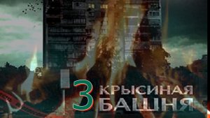 3 «Крысиная башня», 3. Залипательский аудиобоевичок выживальщиков, Дартса Павла. Не #луафАсра