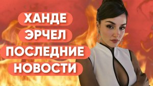 Появились новые подробности показаний Ханде Эрчел.