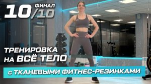 10. Финальная тренировка на все тело с тканевыми фитнес-резинками