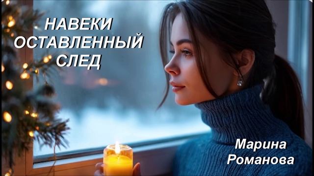 © Марина Романова "НАВЕКИ ОСТАВЛЕННЫЙ СЛЕД" аудиоверсия