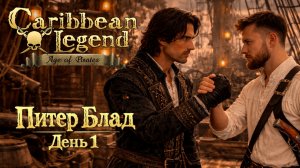КОРСАРЫ: ГПК (CARIBBEAN LEGEND: AGE OF PIRATES) / САМЫЕ БЕЗУМНЫЕ НАСТРОЙКИ! / ОДИССЕЯ КАПИТАНА БЛАДА