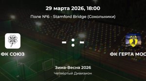 Четвертый Дивизион. Союз - Герта. Лига CityFootball