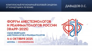 Комплексный регионарный болевой синдром: от концепции к лечению. Давыдов О.С.