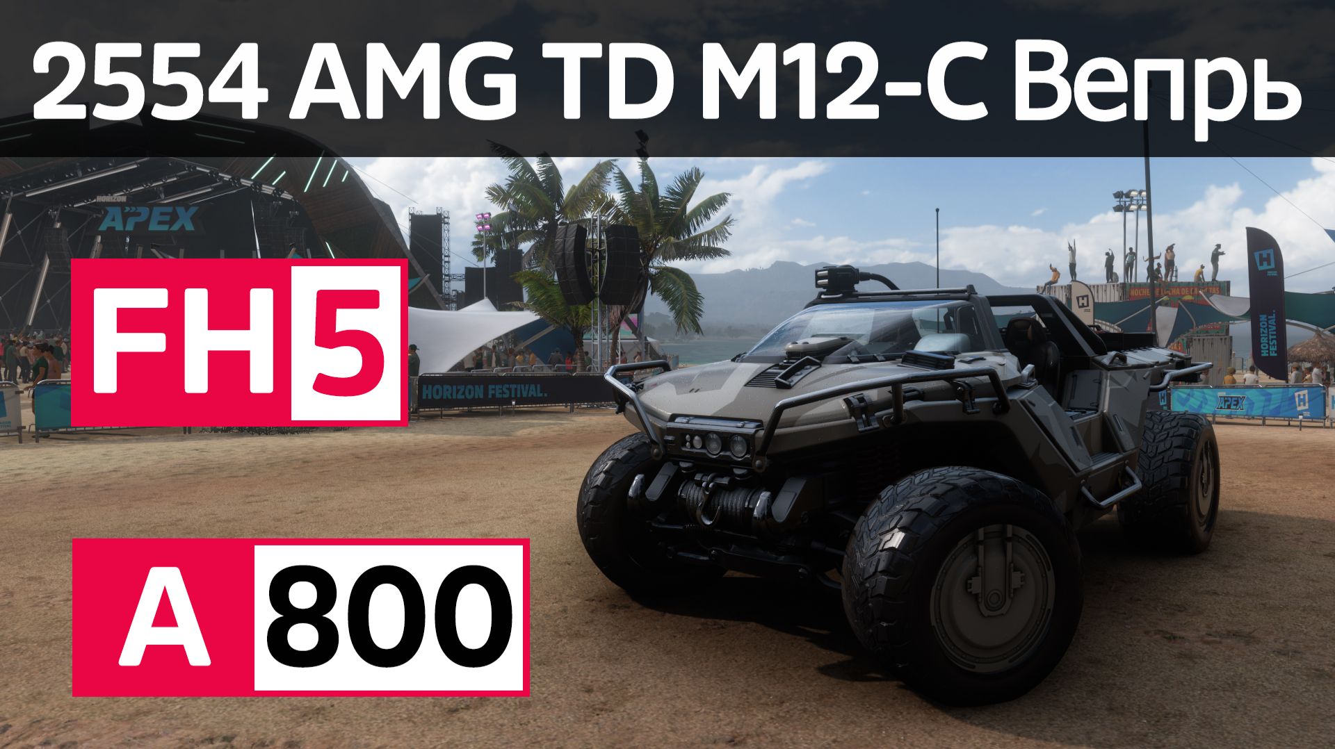 Forza Horizon 5 - 2554 AMG Transport Dynamics M12-C Вепрь, Race