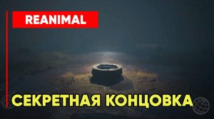 REANIMAL — Секретная концовка. Reanimal тайный финал. REANIMAL secret ending