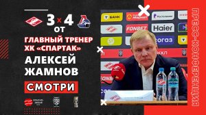 Алексей Жамнов после третьего матча «Спартак» 3-4 ОТ «Локомотив». 28 марта 2026. Плей офф.