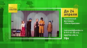 Уфа. Театральный фестиваль «Пасха Красная»