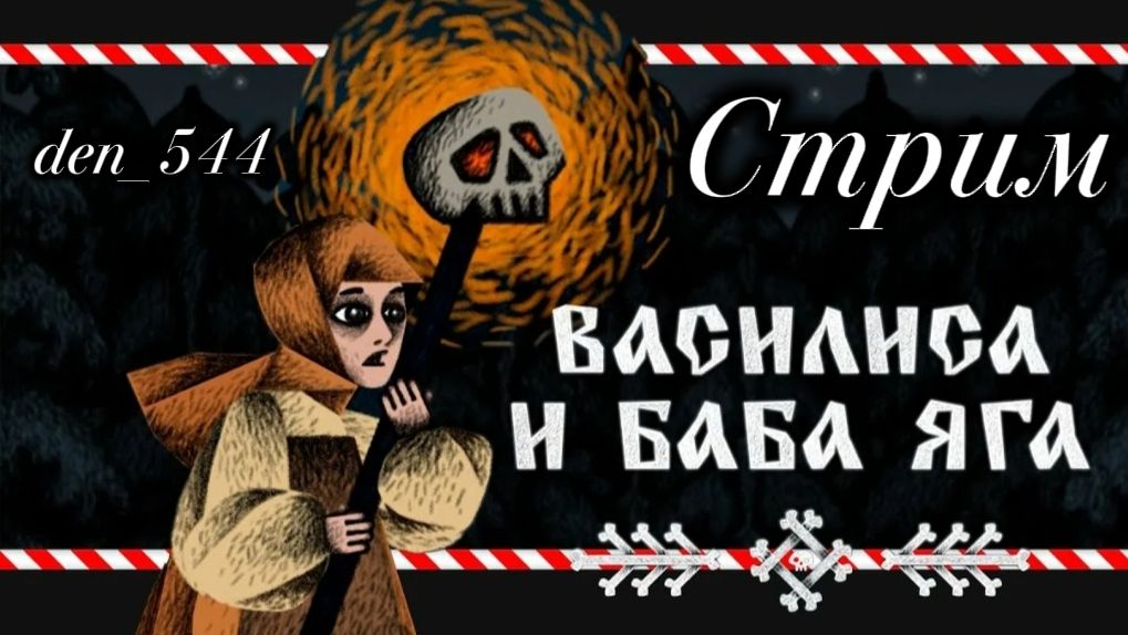 Cтрим прохождение игры Василиса и Баба Яга часть 2