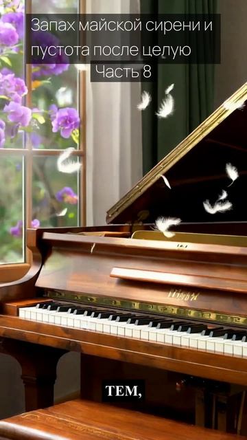 Запах майской сирени и пустота после целую / Часть 8 / Грустные рассказы / Истории из жизни