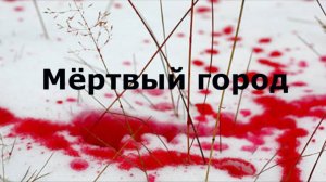 "Мертвый город". Поэзия