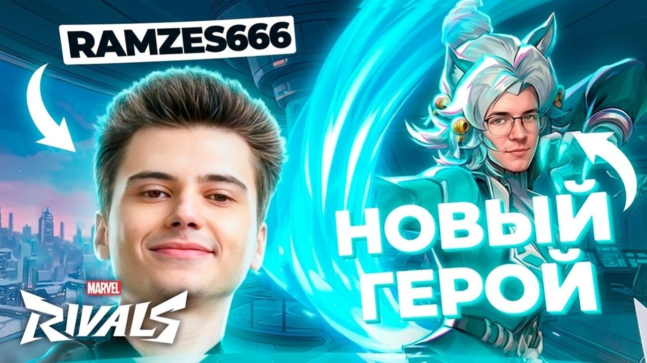 РЕКРЕНТ УЧИТ РАМЗЕСА ИГРАТЬ В MARVEL RIVALS?! НОВЫЙ ПАТЧ: ОБЗОР И ГЕЙМПЛЕЙ | Бункер Рекрента