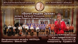 «Верит людям Земля», муз. Е.Птичкина, сл.Р.Рождественского. Исполняют: Хор старших классов