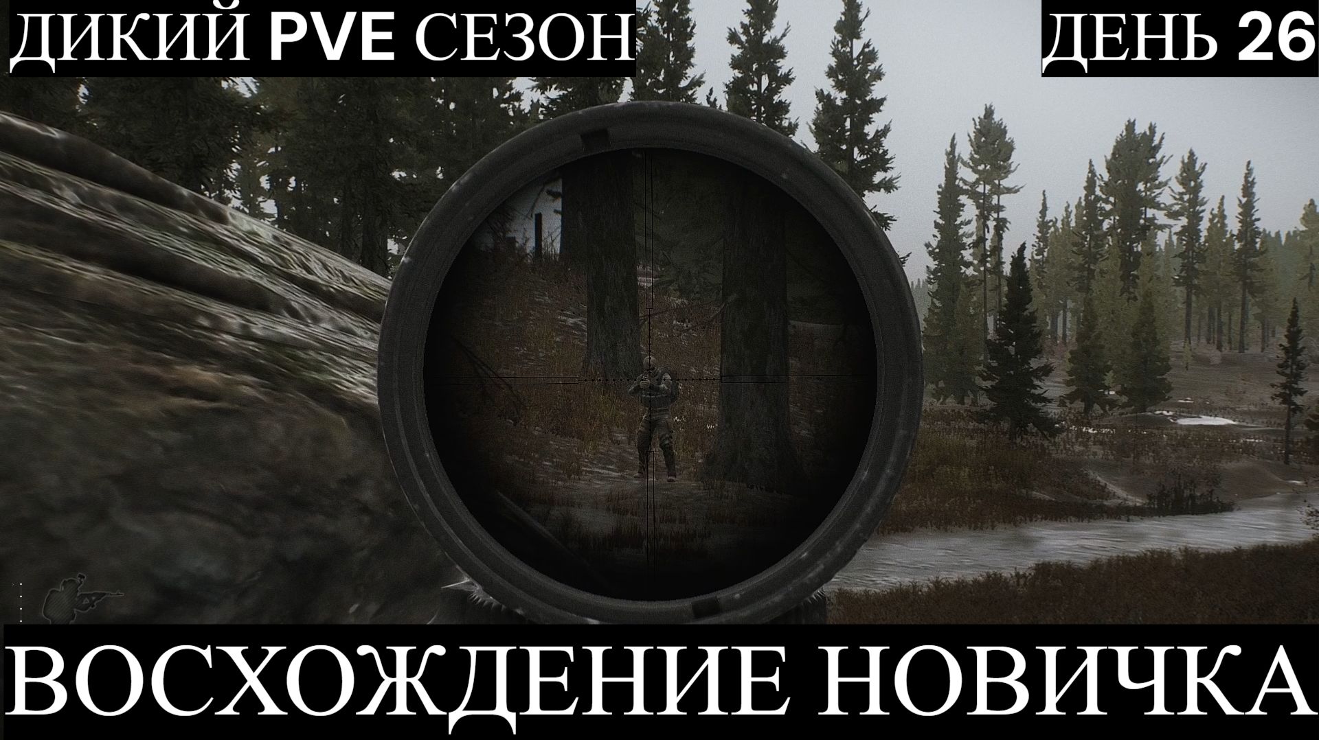 Тарков. Прохождение. Восхождение новичка. Дикий PVE сезон. День 26