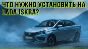 Какие ДОПЫ желательно установить на Ладу Искру? Рекомендации от СТАВР!