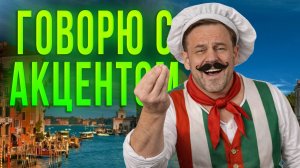 КОЛЛЕКТОР НЕ ПОНЯЛ ПОСЫЛА ИЗ-ЗА АКЦЕНТА