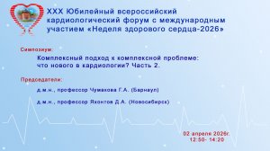 Комплексный подход к комплексной проблеме: что нового в кардиологии? Часть 2