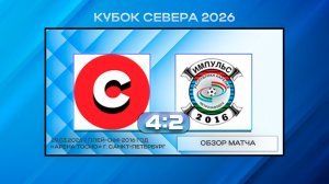 Спарта Москва - СШ Импульс Петрозаводск. Обзор