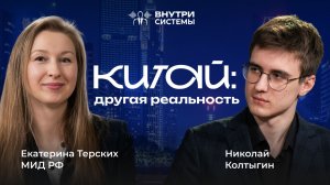 Чем китайцы отличаются от нас? Екатерина Терских о работе в МИД, Китае, культуре и языке