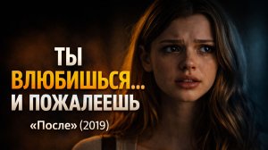 Ты влюбишься… и пожалеешь | После (2019) история любви, которая разрушает обзор