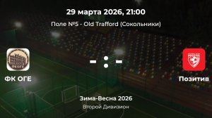 Второй Дивизион. ОГЕ - Позитив. Лига CityFootball