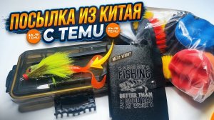ПОСЫЛКА ИЗ КИТАЯ С TEMU 🇨🇳 Что внутри? Огромная посылка с TEMU! 📦 Рыбалка, инструменты и МЕГА-УЛО