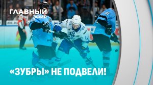 «Зубры» не подвели! Яркие эмоции и победа 4:1 в динамовском дерби. Главный эфир