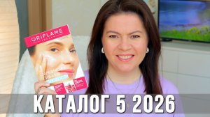 Обзор каталога Орифлэйм 5 2026 | Что купить, а что нет? Новинки и мои рекомендации | Ольга Полякова