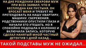 Истории из жизни| На семейном ужине муж заявил что бросает меня |Аудио рассказы|Жизненные истории