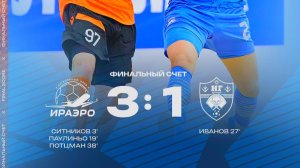 Обзор матча МФК "ИрАэро" - ФК "Новая генерация" - 3:1