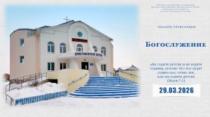 Воскресное Богослужение  | 29.03.2026