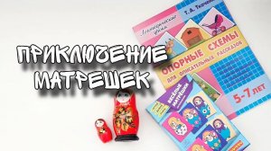 Приключение матрешек // Занятие в диаде// Веселые матрешки, пособия Ткаченко,сенсорные игры со льдом