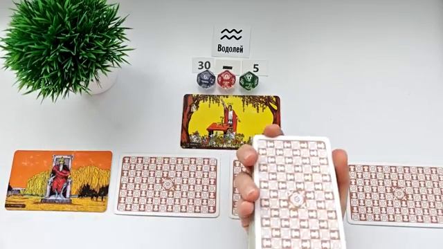 ВОДОЛЕЙ 30-5 апрель 2026 таро гороскоп на неделю/ прогноз/ круглая колода таро,5 карт + совет