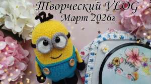 Творческий Vlog//Вязаные игрушки//Вышивка//Подарок//Покупки//Обзор книг//❤️