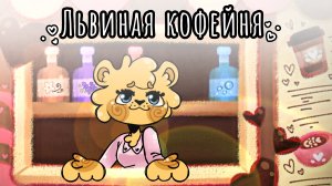 Львиная кофейня☕ рисунок на телефоне