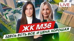 ЖК М36 в Московском районе СПб Локация отличная,квартиры  с отделкой