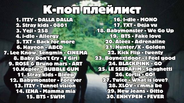 Кпоп плейлист