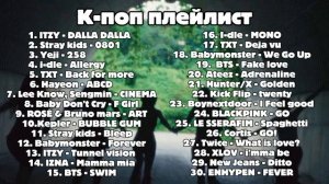 Кпоп плейлист