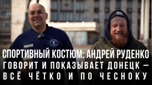 Спортивный костюм «Андрей Руденко: говорит и показывает Донецк – всё чётко и по чесноку»