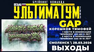 ЗУРБ_УЛТ_JC 25 лет_Gap_Выходы_28.03.2026
