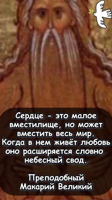 О сердце. Преподобный Макарий Великий #святыни #молитва #православныйцарь