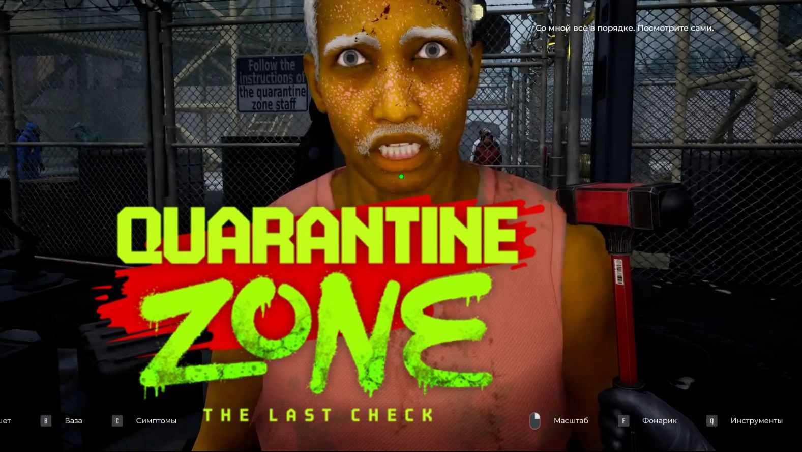 ТЕПЕРЬ И Я НА КАРАНТИНЕ ※ Quarantine Zone: The Last Check #1