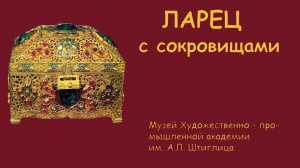 Ларец с сокровищами