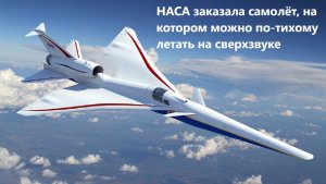 НACA заказала самолёт, на котором можно по-тихому летать на сверхзвуке