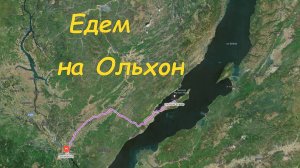 Едем на Ольхон(10.05.2025).