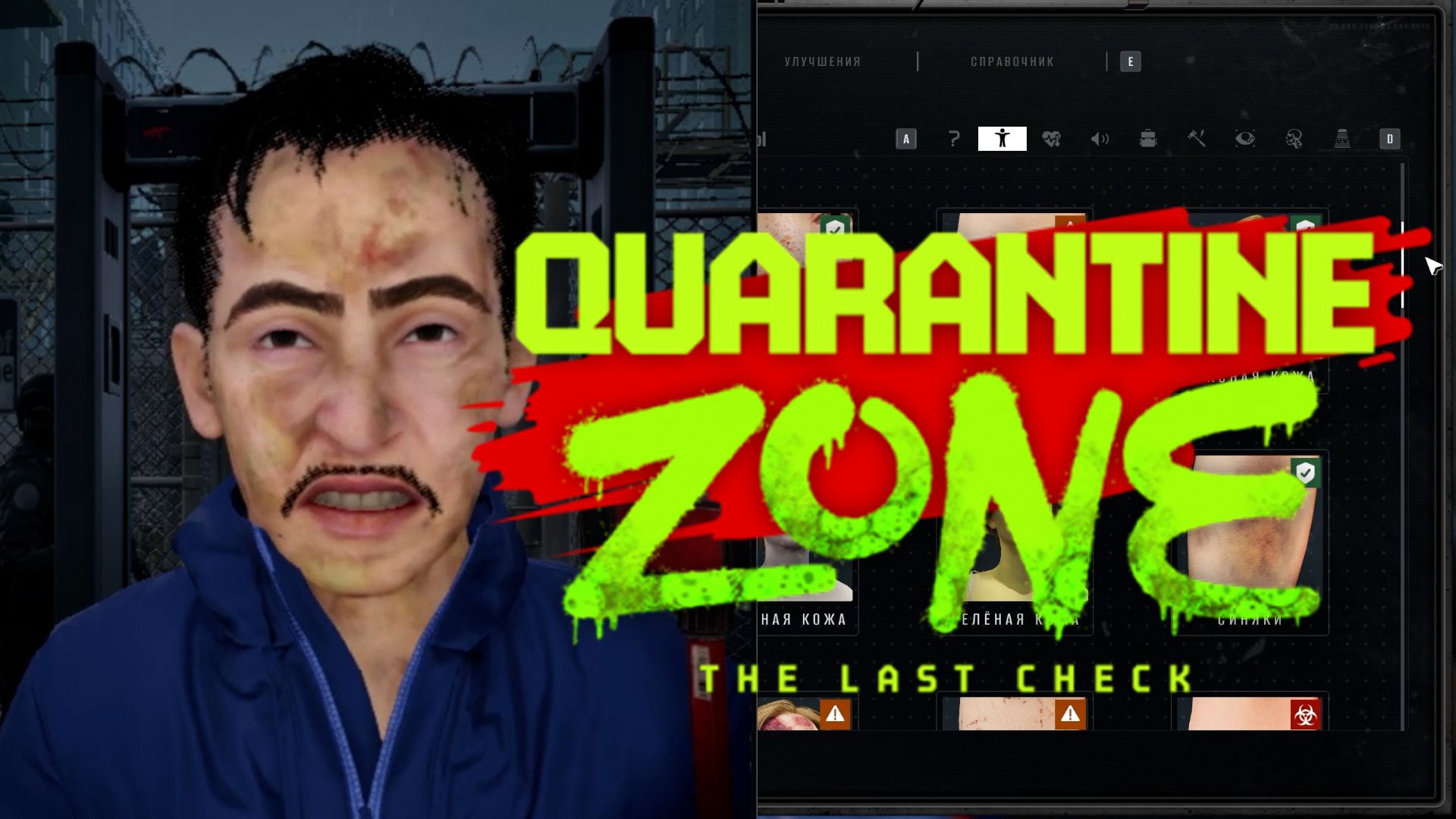 УСЛОЖНИЛИ РАБОТУ ※ Quarantine Zone: The Last Check #2