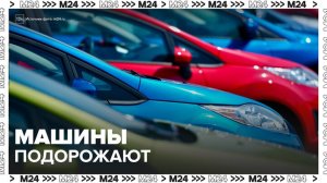 Стоимость машин повысится в РФ из-за новой формулы утильсбора - Москва 24