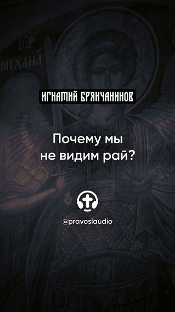 08 Почему мы не видим рай