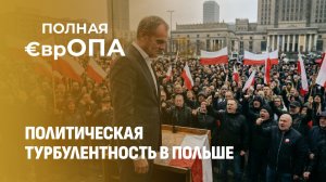 Кризис в Варшаве: Туск теряет доверие, Польша на пороге досрочных выборов? Полная Европа