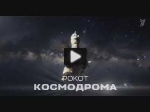 Рокот космодрома 1 серия 28.03.2026 смотреть онлайн новое шоу о космосе обзор